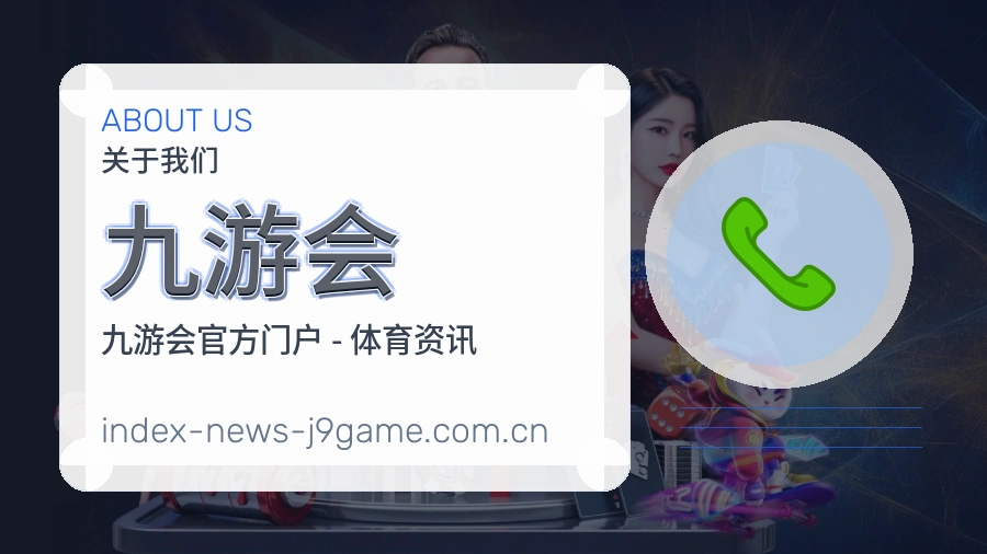 九游会关于我们模块图片